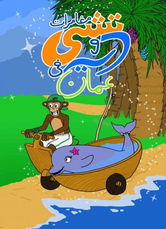 The Adventures of Chee and Dae in Oman